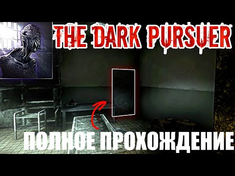 Видео: Полное прохождение | другой способ побега "брошенная больница" | The Dark Pursuer |