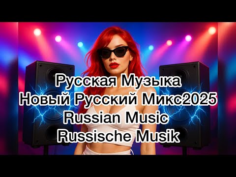 Видео: Русская Музыка | Лучшие Хиты и Микс Музыкальный Микс2025 | Русские песни для души Новый Русский Микс