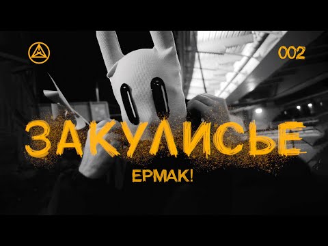 Видео: ЗАКУЛИСЬЕ 002| Съемка двух клипов для группы Ермак!