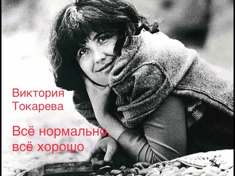 Видео: "Всё нормально, всё хорошо". Виктория Токарева.