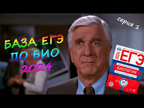 Видео: База ЕГЭ по биологии 2024 | Серия 1