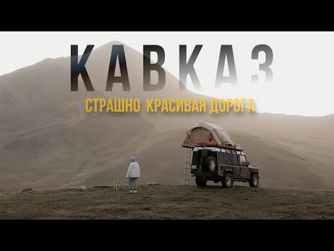 Видео: Кавказ на машине! Самый опасный и самый красивый маршрут!