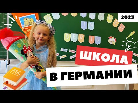 Видео: Школа в Германии. С какими трудностями столкнулись? Первый раз - в первый класс!