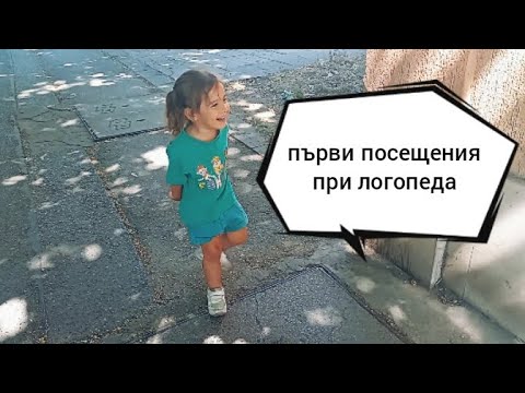 Видео: Проблем с тръшкането и първи впечатления от логопеда на Лора