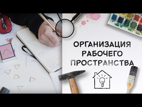 Видео: Как выжить в офисе? / Организация рабочего пространства [Идеи для жизни]