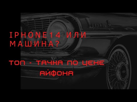 Видео: iPhone 14 или машина ? ТОП за 1тыс. долларов. Какую машину купить за 1к $ Заз Таврия Славута