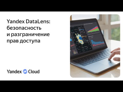 Видео: Yandex DataLens: безопасность и разграничение прав доступа