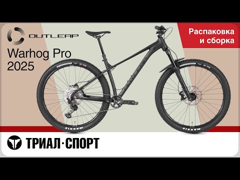 Видео: Outleap Warhog Pro 2025. Распаковка и сборка