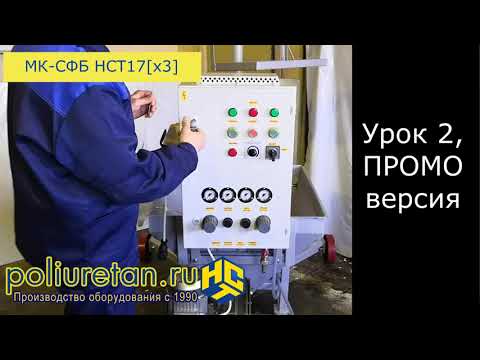 Видео: Видеоурок № 2 из 12. Оборудование НСТ для стеклофибробетона. Подготовка, обслуживание и применение.