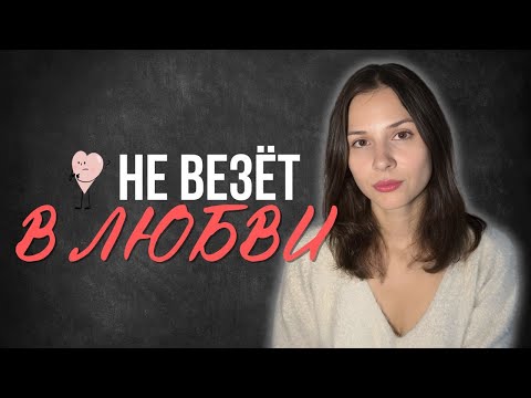Видео: Получается все кроме отношений