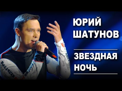 Видео: Юрий Шатунов - Звездная ночь /Official Video