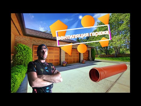 Видео: # 3 Естественная вентиляция в гараже.Как сделать вентиляцию гаража.Natural ventilation in the garage
