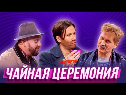 Видео: Чайная церемония — Уральские Пельмени | День сырка