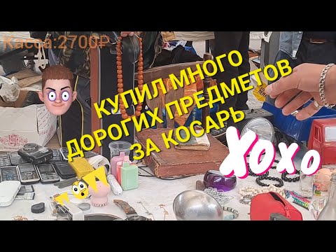 Видео: купил на уделке много дорогих предметов за косарь! бизнес с 300₽#уделка #скупка #барахолка