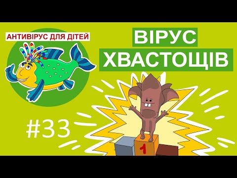 Видео: Дитяча програма 🐟 Антивірус для дітей - Вірус хвастощів