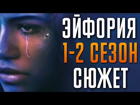 Видео: Эйфория 1-2 сезон | Краткий Сюжет