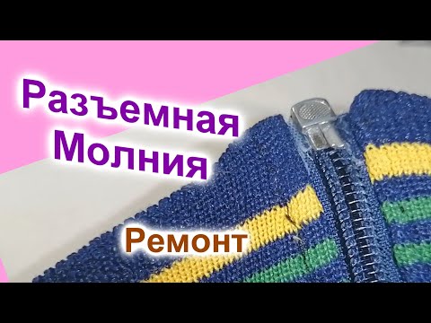 Видео: Ремонт разъемной молнии (26)/Это проще, чем Вы думаете!