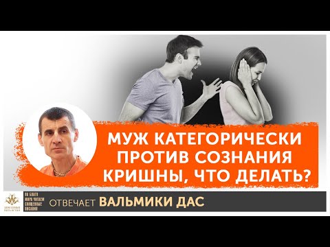 Видео: Муж категорически против Сознания Кришны, что делать?