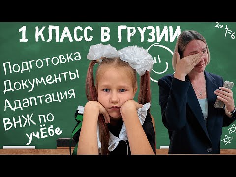 Видео: Как мы пошли в школу в Грузии. Что нужно знать? Как подготовиться?#ШколаВГрузии #ШколаЗаРубежом