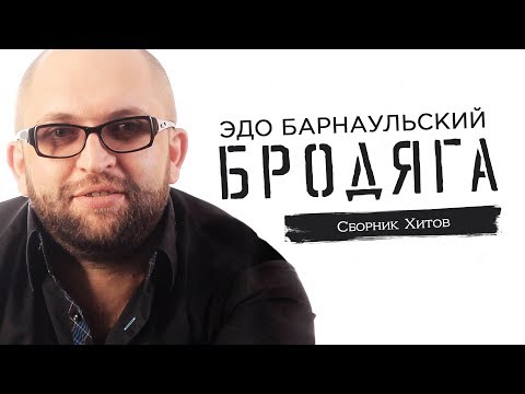 Видео: Эдо Барнаульский - Бродяга | Сборник Хитов