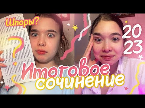 Видео: VLOG 🔥КАК Я НАПИСАЛА ИТОГОВОЕ СОЧИНЕНИЕ / Будни в 11 КЛАССЕ 😜