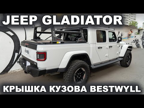 Видео: Jeep Gladiator электрическая крышка кузова и силовые рейлинги Bestwyll