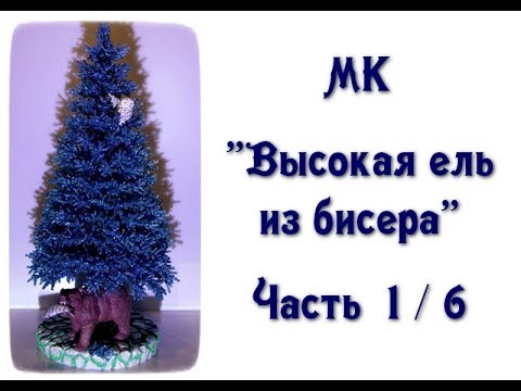 Видео: МК «Высокая голубая ель из бисера». Ч. 1/6. // Blue spruce from beads.