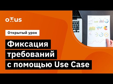 Видео: Фиксация требований с помощью Use Case // Демо-занятие курса «Системный аналитик»