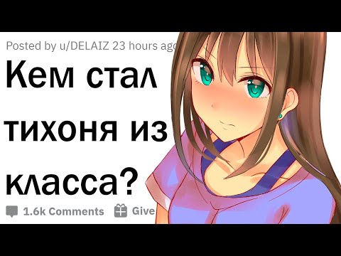 Видео: Кем стал тихоня из вашего класса?