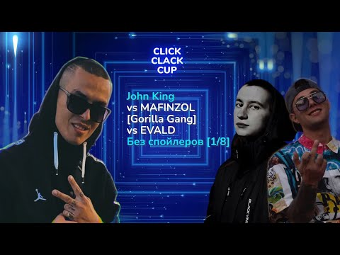 Видео: CLICK CLACK CUP 2:  John King VS MAFINZOL Gorilla Gang VS EVALD  | 1/8 ФИНАЛА