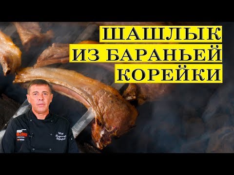 Видео: Шашлык из бараньей корейки | Как на встрече подписчиков Галина кухня | ENG SUB.