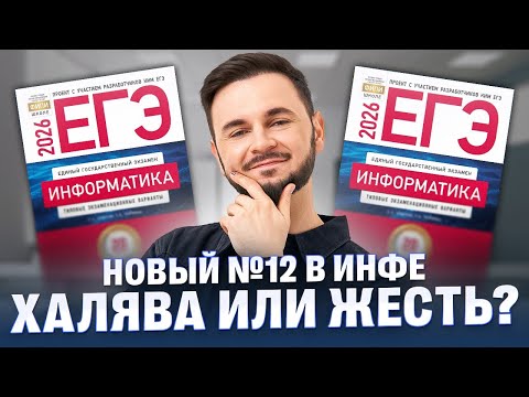 Видео: Новый №12 в инфе: ХАЛЯВА или ЖЕСТЬ? | Артем Flash | 100балльный репетитор