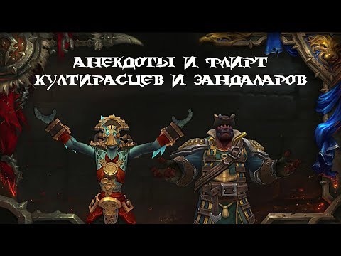 Видео: Анекдоты и флирт Култирасцев и Зандаларов!