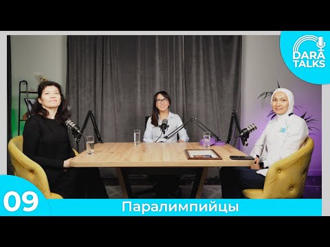 Видео: Как устроен инклюзивный спорт в Казахстане? DARA TALKS Podcast 9