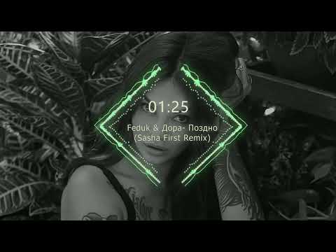 Видео: Feduk & Дора - Поздно (Sasha First Remix)