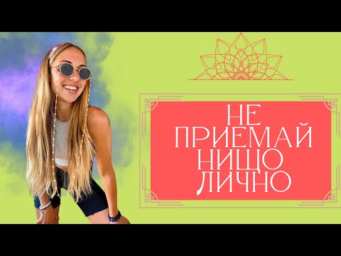 Видео: НЕ ПРИЕМАЙ НИЩО ЛИЧНО | Ето как и защо?