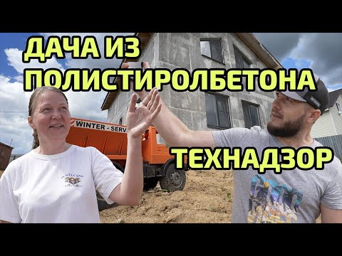 Видео: Достраиваем дом самостоятельно: технадзор проверяет дом из полистиролбетона. Штукатурка, отопление..