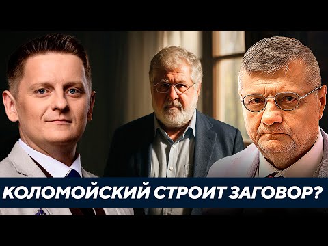 Видео: Мосийчук: Что происходит в Украине? Как Коломойский готовит свою игру против Зеленского?