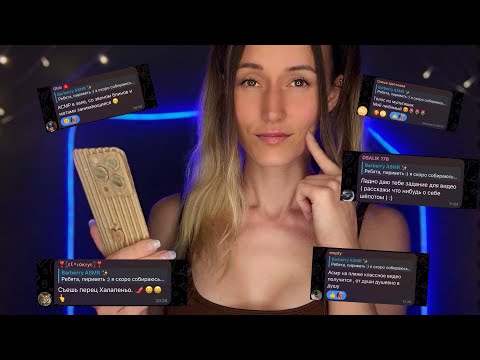 Видео: АСМР 💥 ВЫПОЛНЯЮ ЗАДАНИЯ ПОДПИСЧИКОВ 😈 часть 3