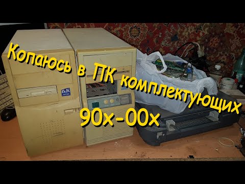 Видео: Копаюсь в ПК комплектующих 90х-00х (покупки с вторички #1)