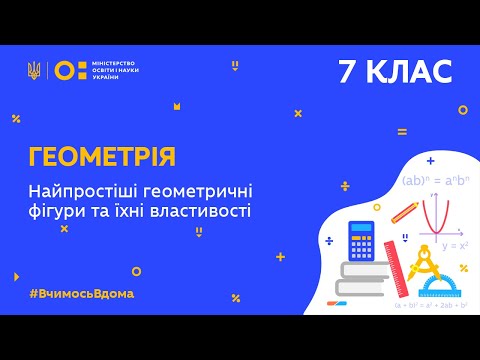 Видео: 7 клас. Геометрія. Найпростіші геометричні фігури та їх властивості (Тиж.6:ПТ)