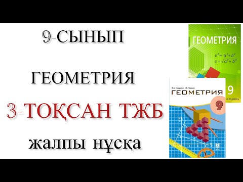Видео: 9 сынып геометрия 3 тоқсан тжб