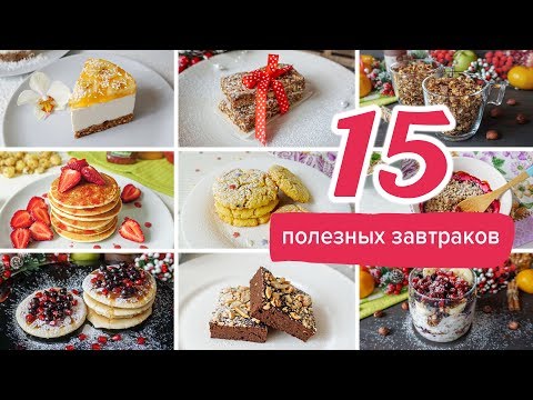 Видео: 15 ЛУЧШИХ РЕЦЕПТОВ ЗАВТРАКА ⭐ БЫСТРЫЕ ЗАВТРАКИ для ЛЕНИВЫХ / ПРАВИЛЬНОЕ ПИТАНИЕ