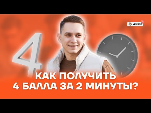 Видео: Секреты задания 26 ЕГЭ Русский язык: Как получить 4 балла за 2 минуты? | Умскул