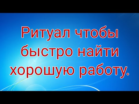 Видео: РИТУАЛ ЧТОБЫ БЫСТРО НАЙТИ ХОРОШУЮ РАБОТУ.