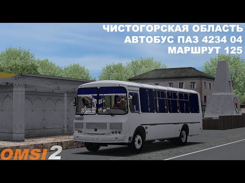 Видео: OMSI 2 | Карта Чистогорск,маршрут 125(обратный рейс)