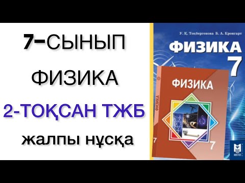 Видео: 7 сынып физика 2 тоқсан тжб