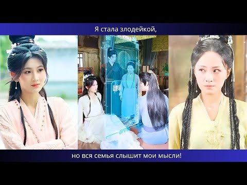 Видео: Я стала злодейкой, но вся семья слышит мои мысли!