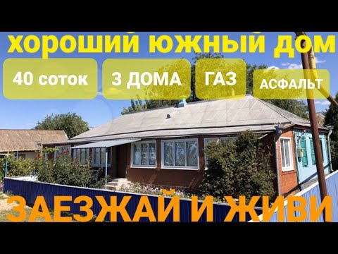 Видео: 📌 ШИКАРНОЕ ДОМОВЛАДЕНИЕ НА ЮГЕ! 70 м² + ЕЩЁ ОДИН ДОМ + ЛЕТНЯЯ КУХНЯ + ГАЗ + 40 СОТОК