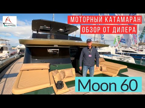 Видео: Moon 60: роскошный моторный катамаран для истинных ценителей #солярчук_дилер #купитькатамаран